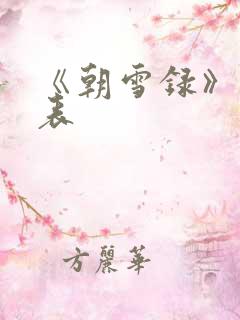 《朝雪录》演员表