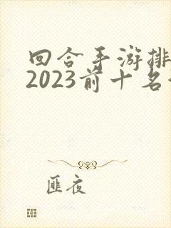 回合手游排行榜2023前十名游戏