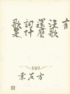 歌词还没有爱够是什么歌