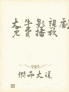 大牛影视剧高清免费播放