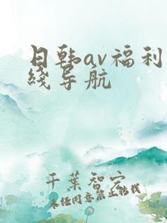 日韩av福利在线导航