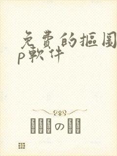 免费的抠图app软件