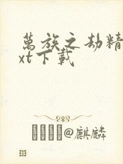 万族之劫精校txt下载