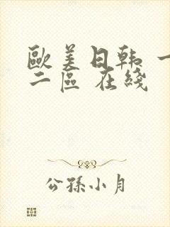 欧美日韩 一区二区 在线