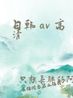 日韩 av 高清