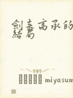 剑来高承的最后结局