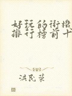 好玩的街机游戏排行榜前十名