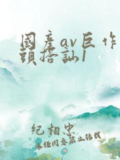 国产av巨作街头搭讪1