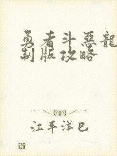 勇者斗恶龙2重制版攻略