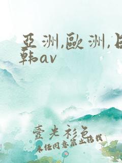 亚洲,欧洲,日韩av