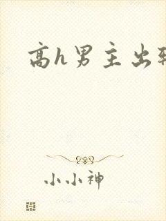 高h男主出轨