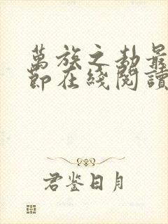 万族之劫最新章节在线阅读