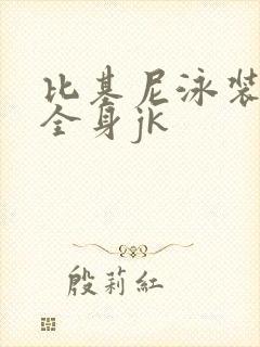 比基尼泳装女神全身jk