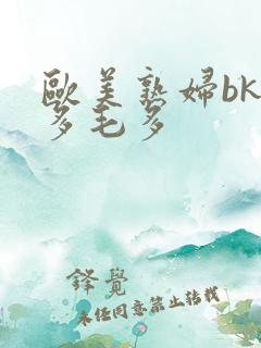 欧美熟妇bk水多毛多