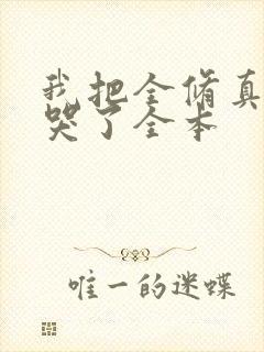 我把全修真界卷哭了全本