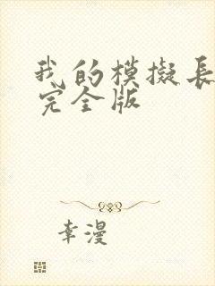 我的模拟长生路完全版