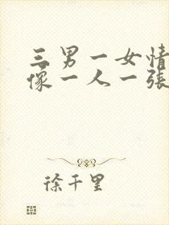 三男一女情侣头像一人一张