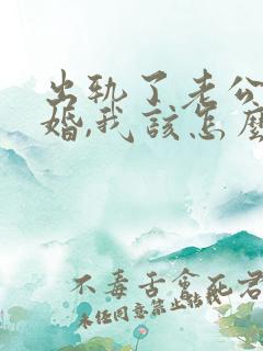 出轨了老公要离婚,我该怎么挽回