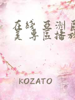 在线 亚洲 欧美 专区播放