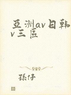亚洲av日韩av三区