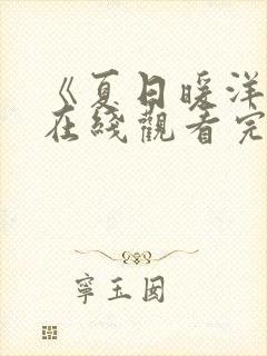 《夏日暖洋洋》在线观看完整免费观看