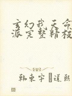 玄幻我天命大反派完整精校版txt