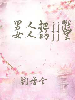 男人把jj戳到女人的jj里