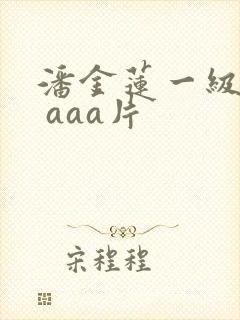 潘金莲一级淫a aaa片