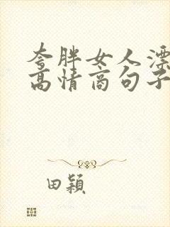 夸胖女人漂亮的高情商句子