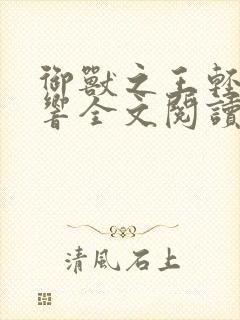 御兽之王轻泉流响全文阅读免费