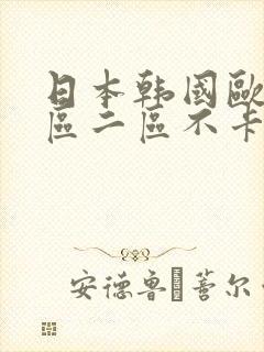 日本韩国欧美一区二区不卡