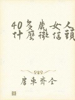 40多岁女人用什么微信头像好