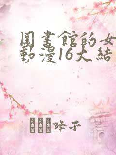 图书馆的女朋友动漫16大结局