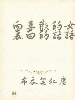 向喜欢的女孩子表白的话语