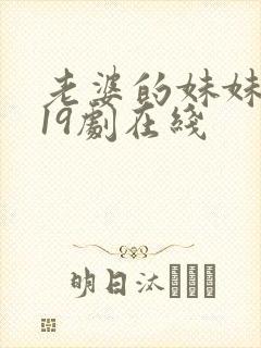 老婆的妹妹2019剧在线