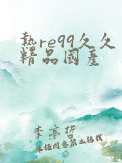 热re99久久精品国产