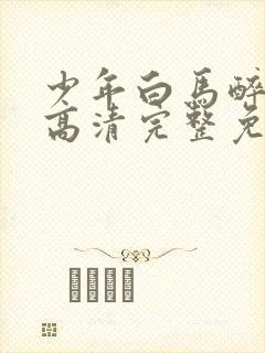 少年白马醉春风高清完整免费观看