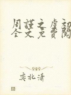 周谨之虞初小说全文免费阅读