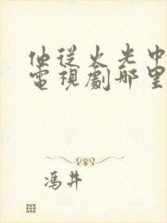 他从火光中走来电视剧哪里可以免费播放