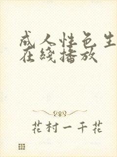 成人性色生活片在线播放