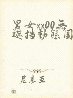 男女xx00无遮挡动态图120秒