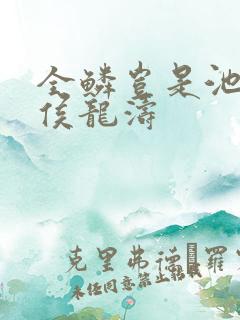 全鳞岂是池中物侯龙涛