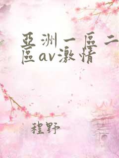 亚洲一区二区三区av激情