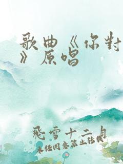 歌曲《你对我好》原唱
