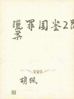 猎罪图鉴2闵雪案