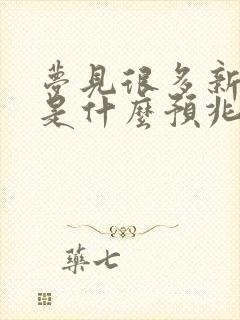 梦见很多新坟墓是什么预兆