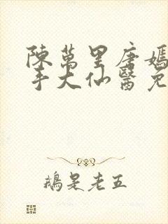 陈万里唐嫣然妙手大仙医免费