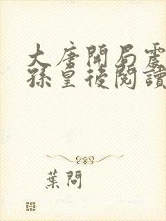 大唐开局震惊长孙皇后阅读全文