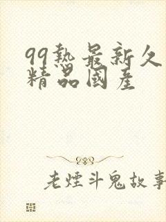 99热最新久久精品国产