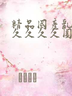 精品国产乱码久久久久久图片